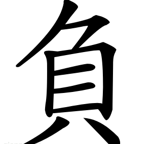 負